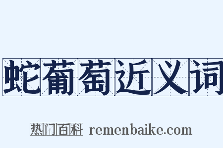 蛇葡萄近义词是什么意思的图片
